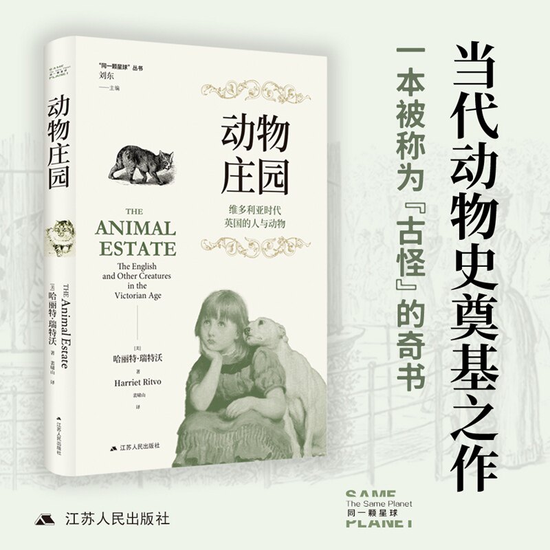 &ldquo;同一颗星球&rdquo;丛书~动物庄园：维多利亚时代英国的人与动物 博库网