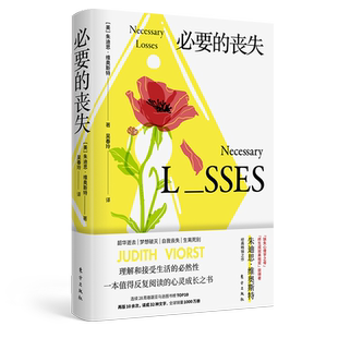 必要的丧失  【美】朱迪斯·维奥斯特 著 心理学“终生成就鼻祖奖”得主著作   心理学 成长 情感 博库网