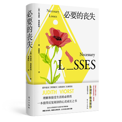 必要的丧失朱迪斯·维奥斯特