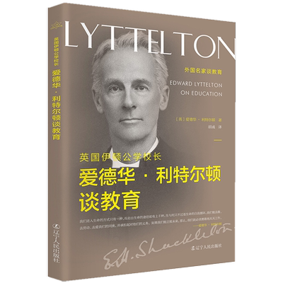 英国伊顿公学校长爱德华·利特尔顿谈教育 博库网