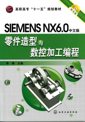 SIEMENS NX6.0中文版零件造型与数控加工编程(附光盘高职高专十一五规划教材) 博库网