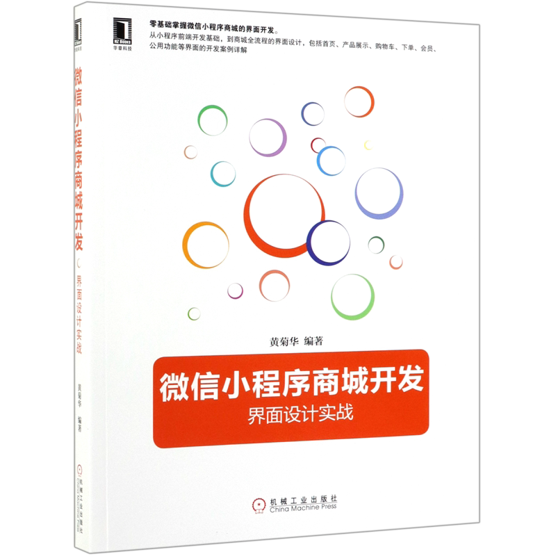 微信小程序商城开发(界面设计实战)官方正版 博库网