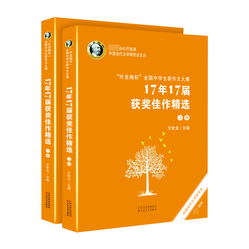 叶圣陶杯  全国中学生新作文大赛 17年17届获奖佳作精选中学作文书 作文大全素材畅销书 百花文艺出版社