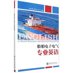 船舶电子电气专业英语 博库网