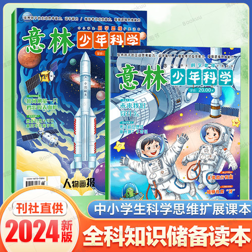 官方正版】意林少年科学2024年新版杂志写给9到15岁的中小学生量身定制的科学思维扩展读本儿童文学 全科知识储备读本逻辑思维