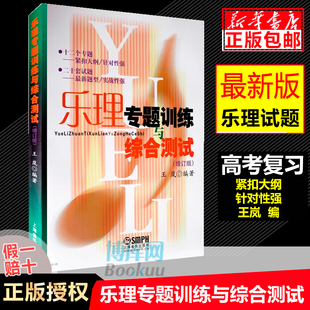 基本乐理教程教材书 乐理专题训练与综合测试 社 增订版 高考音乐教材乐理练习题 上海音乐出版 王岚编著