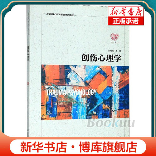 创伤心理学(高等院校心理学融媒体精品教材)  南京师范大学出版社 正版书籍 博库网