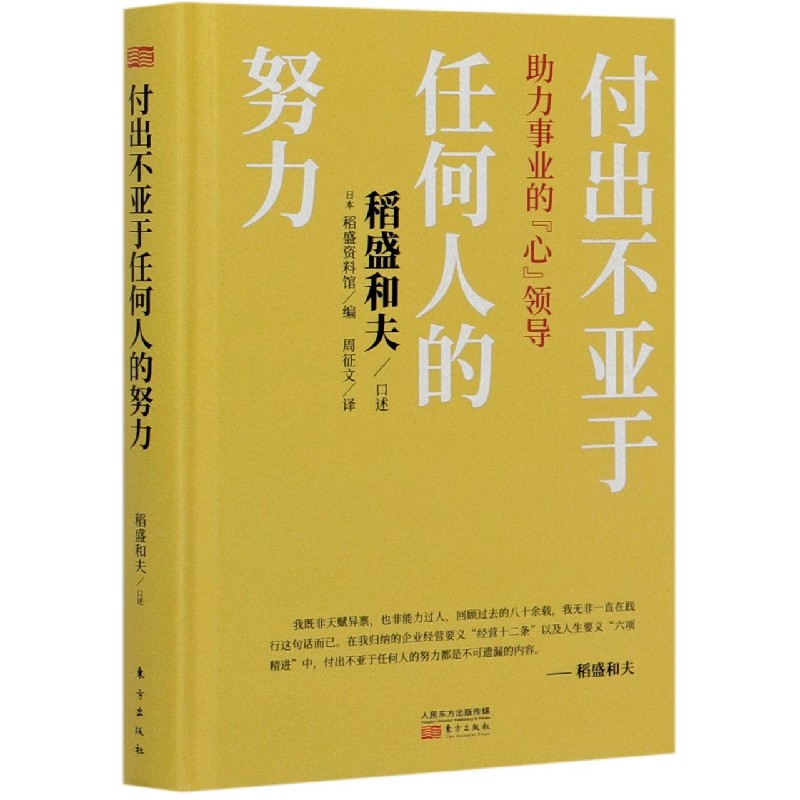 付出不亚于任何人的努力(助力事业的心领导)(精) 博库网 书籍/杂志/报纸 管理学理论/MBA 原图主图