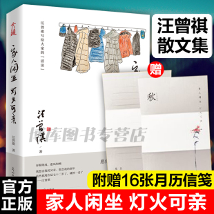 汪曾祺写给大家 汪曾祺诞辰100周年纪念版 家人闲坐灯火可亲 活法 赠16张12月历信笺 现当代文学散文随笔名家名作畅销书籍