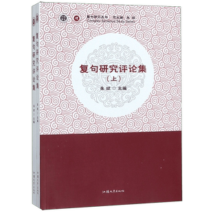 复句研究评论集(上下)/复句研究丛书 博库网