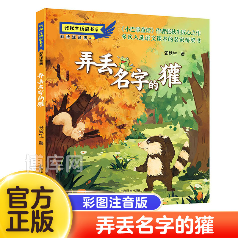 张秋生作者桥梁书系 小学生一年校园课外阅读书籍 带拼音版注音读物