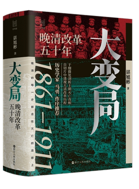 2024豆瓣书单大变局晚清改革五十年 谌旭彬新书 经纬度丛书 详述清朝改革历程 还原帝国灭亡真相 清朝近代史读物书籍 浙江人民正版
