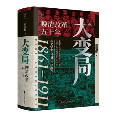 2024豆瓣书单大变局晚清改革五十年 谌旭彬新书 经纬度丛书 详述清朝改革历程 还原帝国灭亡真相 清朝近代史读物书籍 浙江人民正版