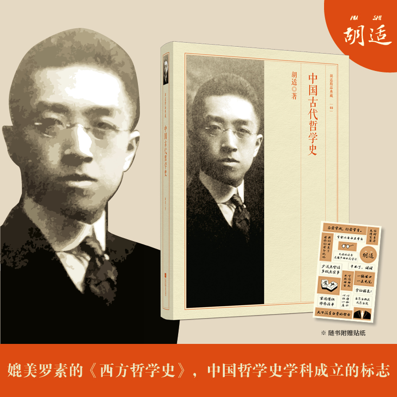 中国古代哲学史-胡适精品典藏 北京大学校长 获得诺贝尔文学奖提名 新文化运动的领袖之一 著有人生有何意义中国古代哲学史尝试集
