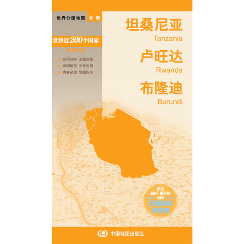 新编世界分国地图系列  坦桑尼亚 卢旺达 布隆迪—新编世界分国地图 博库网