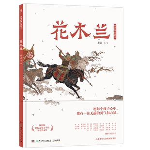 花木兰(精)/蔡皋经典中国绘本三个和尚 精装硬壳湖南少年儿童出版社3-6-8岁幼儿宝宝儿童故事小学生课外阅读3-6-8周岁幼儿图画书籍