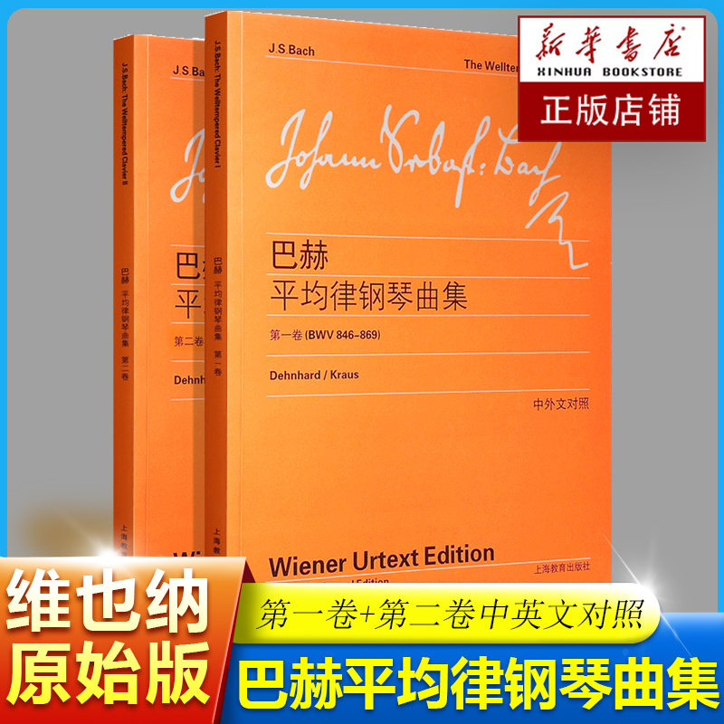 维也纳原始版 巴赫平均律钢琴曲集 卷+第二卷 中英文对照 大字版 钢琴曲集练习24首前奏曲和赋格教程书籍 钢琴乐谱自学入门教材 书籍/杂志/报纸 音乐（新） 原图主图