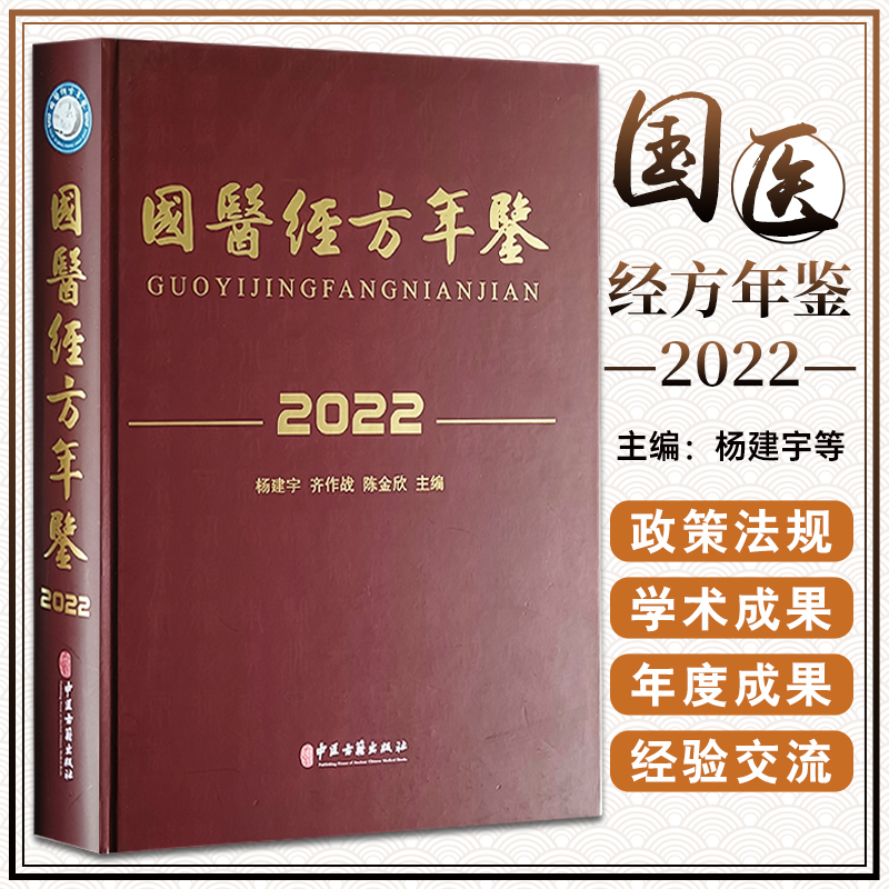 国医经方年鉴2022杨建宇齐作战