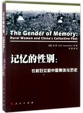 记忆的性别--农村妇女和中国集体化历史 (美)贺萧(Gail Hershatter) 著;张赟 译 著 社会科学其它社科 博库网