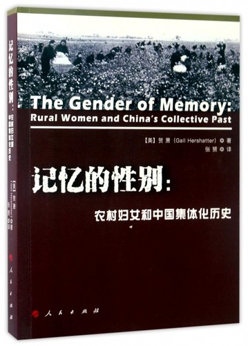 记忆的性别--农村妇女和中国集体化历史 (美)贺萧(Gail Hershatter) 著;张赟 译 著 社会科学其它社科 博库网