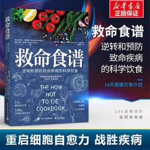 新华正版 救命食谱 常见疾指病科学饮食方案 逆转和预防致命疾病的科学饮食谢宜晖编著防癌抗癌书籍 健康保健书籍 正版