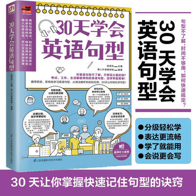 30天学会英语句型 英语句型句子训练常用句型解析高频关键句型大集合小学初升高中考高考常考考核 博库网