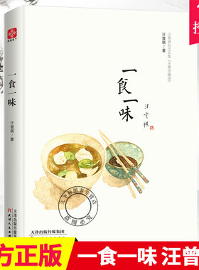 现货速发一食一味(精)汪曾祺纪念文集水墨珍藏系列谈美食生活日常散文随笔集万物有时山河故人戏梦人间此间风雅华新书店图书籍