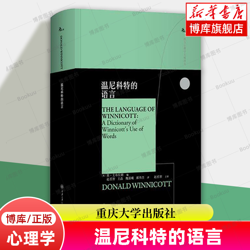 正版书 温尼科特的语言 鹿鸣心理 西方心理学大师译丛 重庆大学出版社 简艾布拉姆著 赵丞智 王晶 魏晨曦 郝伟杰 译 心理学书籍