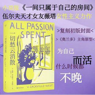 一切愁云消散 全新译本复刻初版封面 小说版《一间只属于自己的房间》为自己而活什么时候都不晚 外国文学小说随笔正版畅销书籍