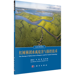 红树林团水虱危害与防控技术 博库网