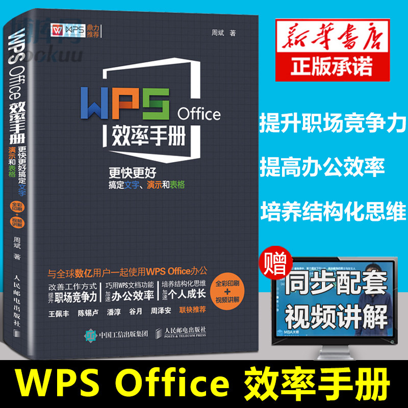 正版现货 WPS Office效率手册 wps教程书籍 WPS办公软件入门教程书籍 零基础学文字演示表格制作 Office办公软件视频教程书籍
