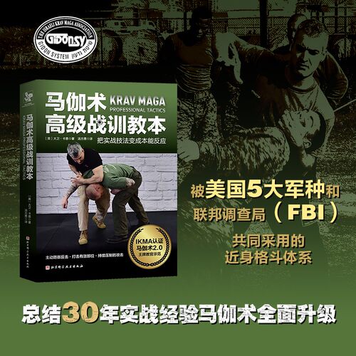 【正版书籍】马伽术高级战训教本 被美国五大军种和FBI联邦调查局共同采用的近身格斗体系书籍包邮