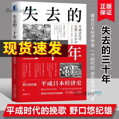 失去的三十年 平成日本经济史 (日)野口悠纪雄 著 郭超敏 译 世界及各国经济概况正版图书籍 机械工业出版社 博库网