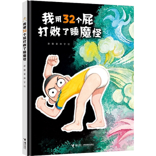 精装硬壳我用32个屁打败了睡魔怪 彭懿著妖怪山作者儿童绘本接力出版3-4-5-6-7-8-9岁儿童绘本故事书小学生一二三年级儿童阅读童书