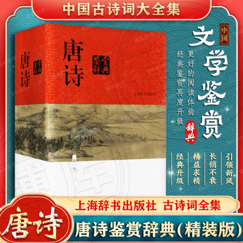 唐诗鉴赏辞典新一版(精装版)