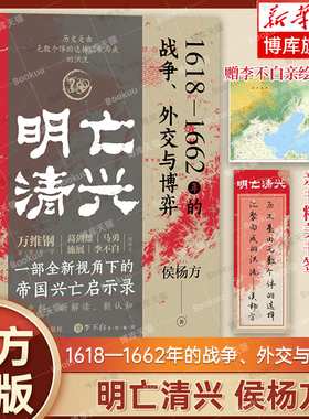 明亡清兴：1618—1662年的战争、外交与博弈 侯杨方 著 全新视角帝国兴亡启示录明清战争史  万维钢亲笔作序 历史书籍正版博库网