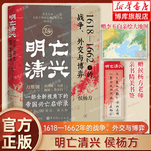 明亡清兴：1618—1662年的战争、外交与博弈 侯杨方 著 全新视角帝国兴亡启示录明清战争史  万维钢亲笔作序 历史书籍正版博库网