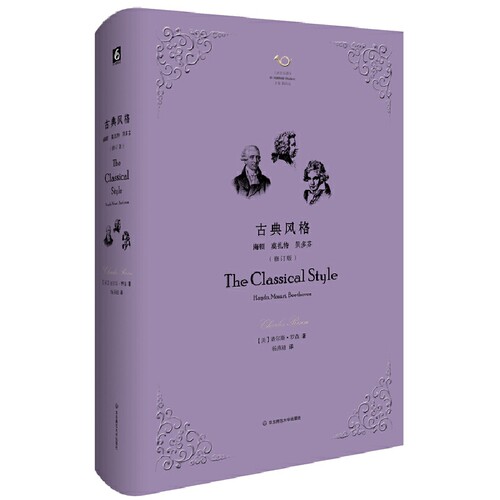 古典风格(海顿莫扎特贝多芬修订版)(精)/六点音乐译丛 博库网