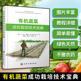 有机蔬菜生产场地选择园区规划有机肥施用病虫害防控书 大棚蔬菜高效栽培书籍 有机蔬菜成功栽培技术宝典 绿色无公害蔬菜种植技术