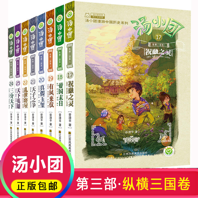 汤小团纵横三国卷全套8册谷清平儿童课外书8-10-12-15岁儿童版历史书籍小学生历史小说书籍儿童文学掉进书里的汤小团新华正版