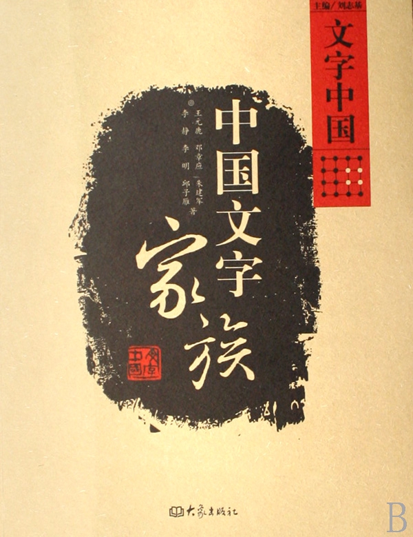 中国文字家族/文字中国 博库网