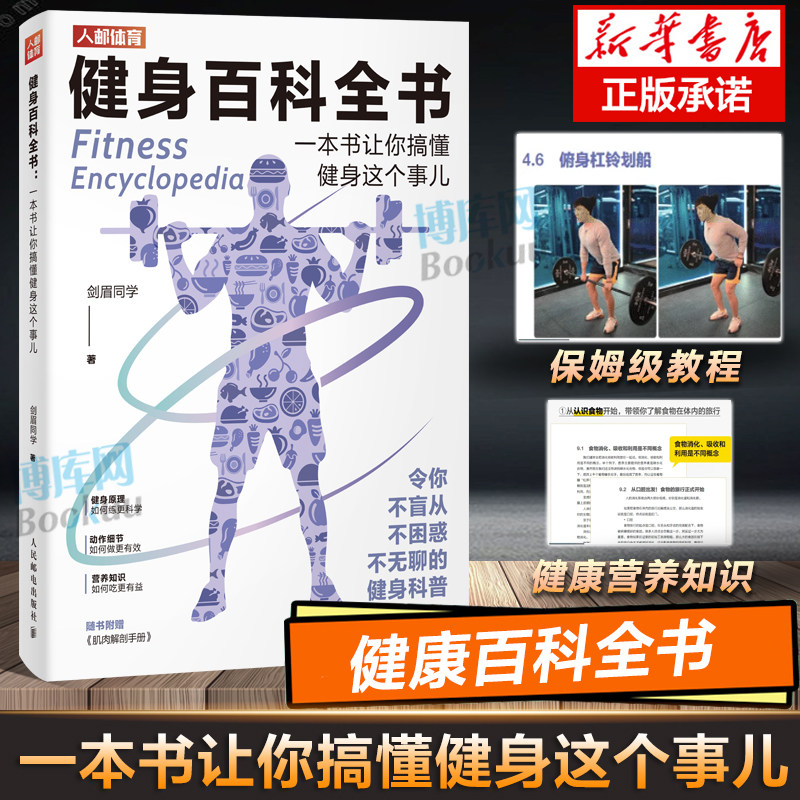健身百科全书 一本书让你搞懂健身这个事儿 剑眉同学 著 杠铃深蹲推举卧推硬拉肌肉锻炼 体形训练计划体育运动高性价比高么？