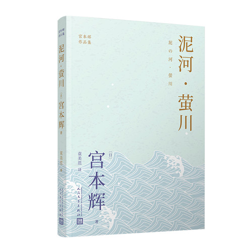 泥河萤川 宫本辉作品集 日本殿堂级作家 是枝裕和电影幻之光原作者 大江健三郎井上靖远藤周作角田 博库网