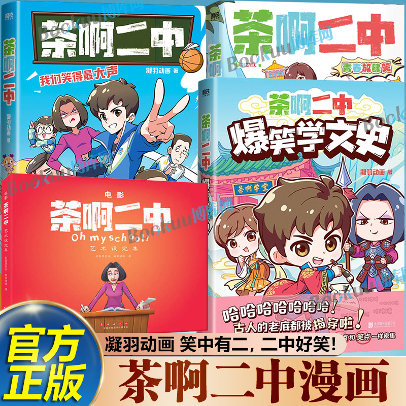 【任选】茶啊二中漫画爆笑学文史青春放肆笑 设定集  幽默搞笑的东北校园故事独属于8090的青春回忆 全网粉丝5000万+ip 漫画书籍