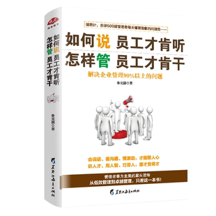 如何说员工才肯听怎样管员工才肯干 行政管理培训营销公司企业领导力执行力 员工团队人际交往客服销售管理类畅销书籍