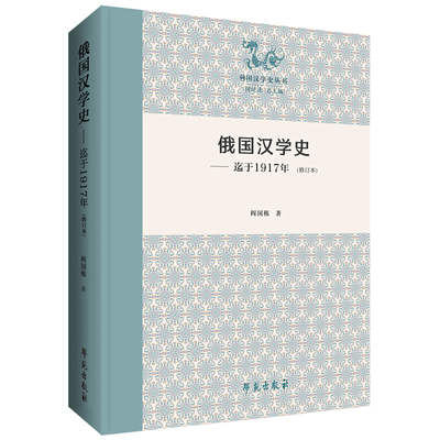俄国汉学史(迄于1917年)(修订本) 博库网