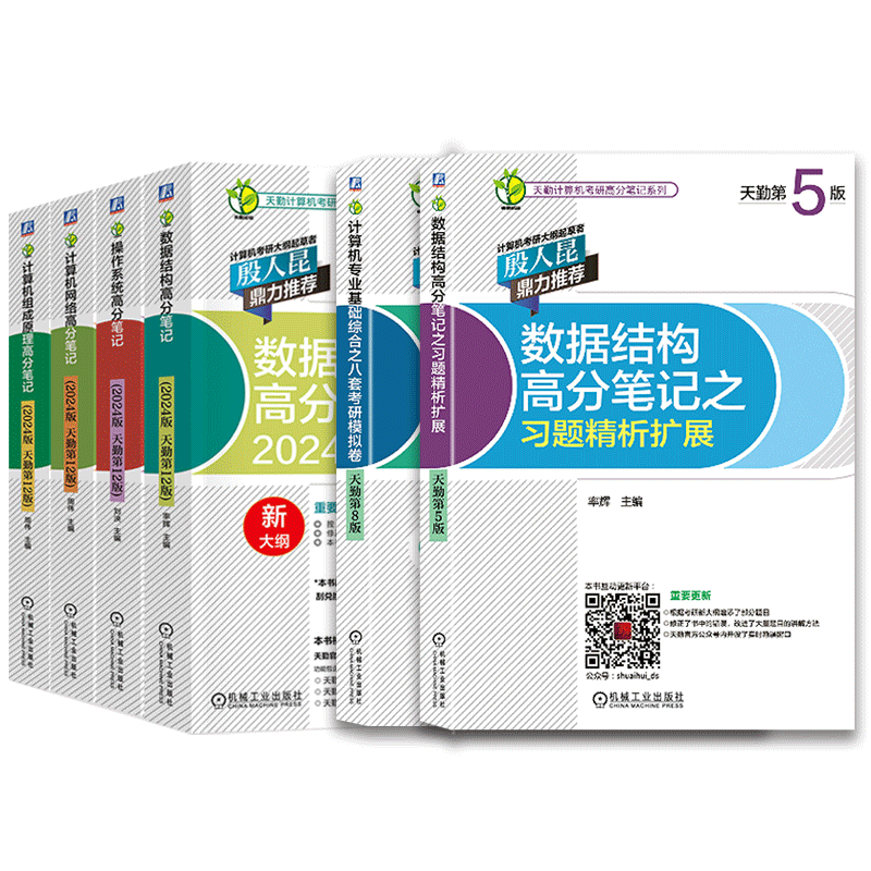 2025版计算机天勤考研408全套