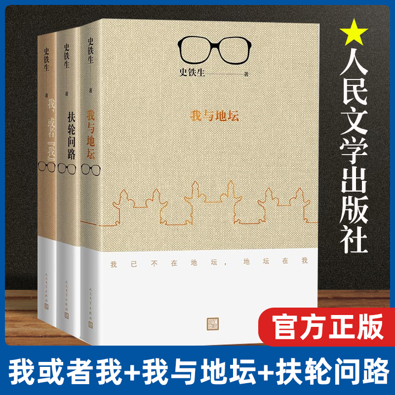 全3册我或者我+我与地坛+扶轮问路史铁生散文集中国好书榜作品中国现当代文学随笔小说作品 初中学生课外阅读书籍人民文学出版社