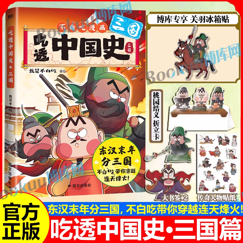 【博库专享冰箱贴】吃透中国史三国1-2东汉末年烽火起春秋战国唐秦汉宋明传承中华文化我是不白吃 带你揭秘中华文化的起源漫画书籍