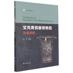 宝鸡青铜器博物院珍品讲读(中华文物览胜) 博库网